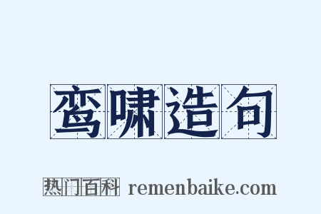 鸾啸造句是什么意思的图片